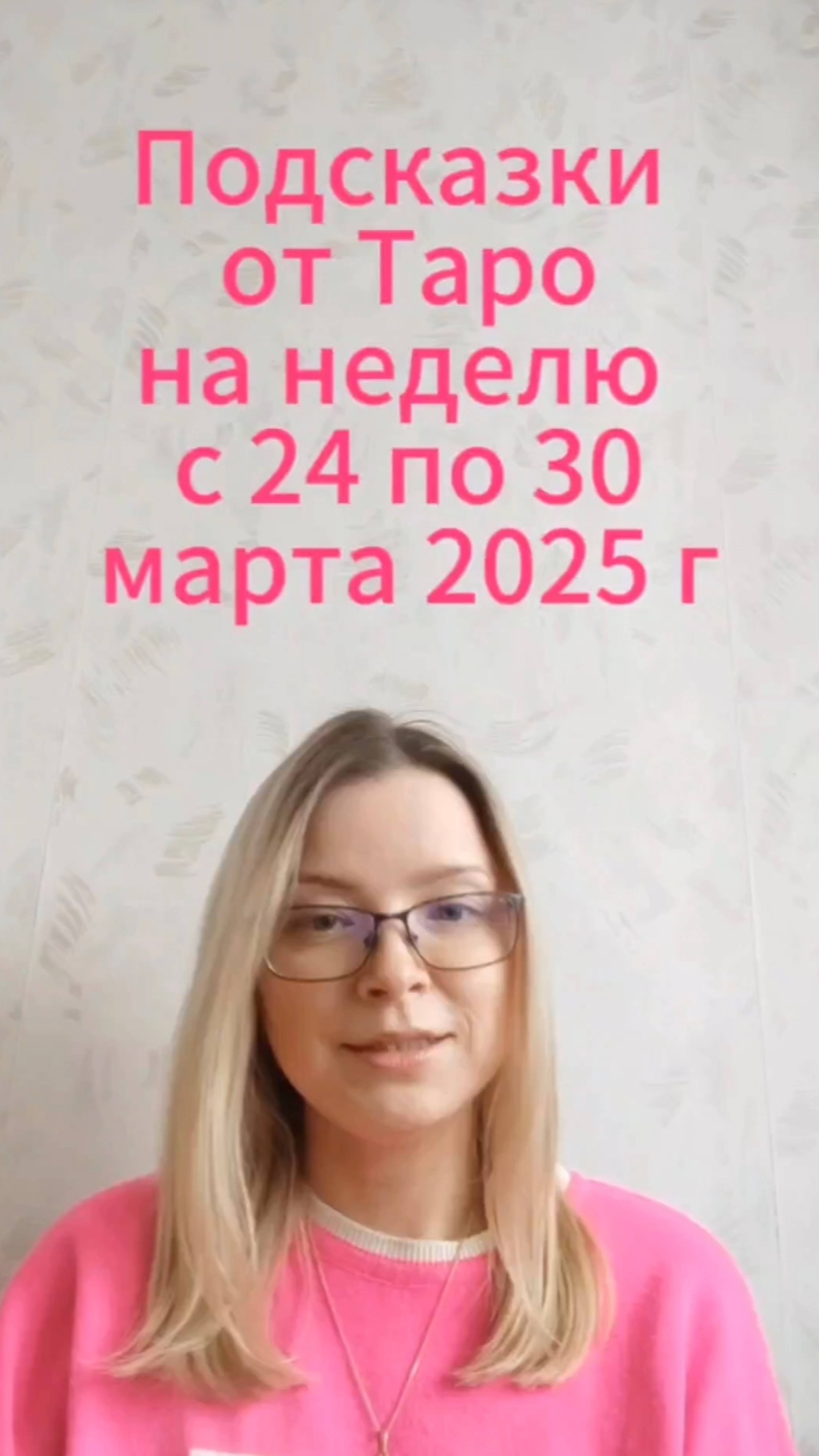 Подсказки от карт Таро на неделю с 24 по 30 марта 2025 г.