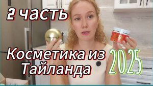 Косметика из Тайланда! Мои покупки из Паттайи , 2 часть