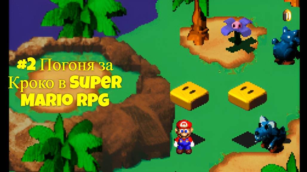 #2 Погоня за Кроко в Super Mario RPG