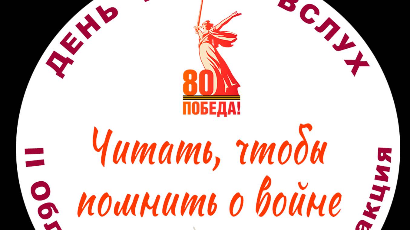 II Областная литературная акция единого действия «День чтения вслух» 
Читает Гусева Ольга Михайловна