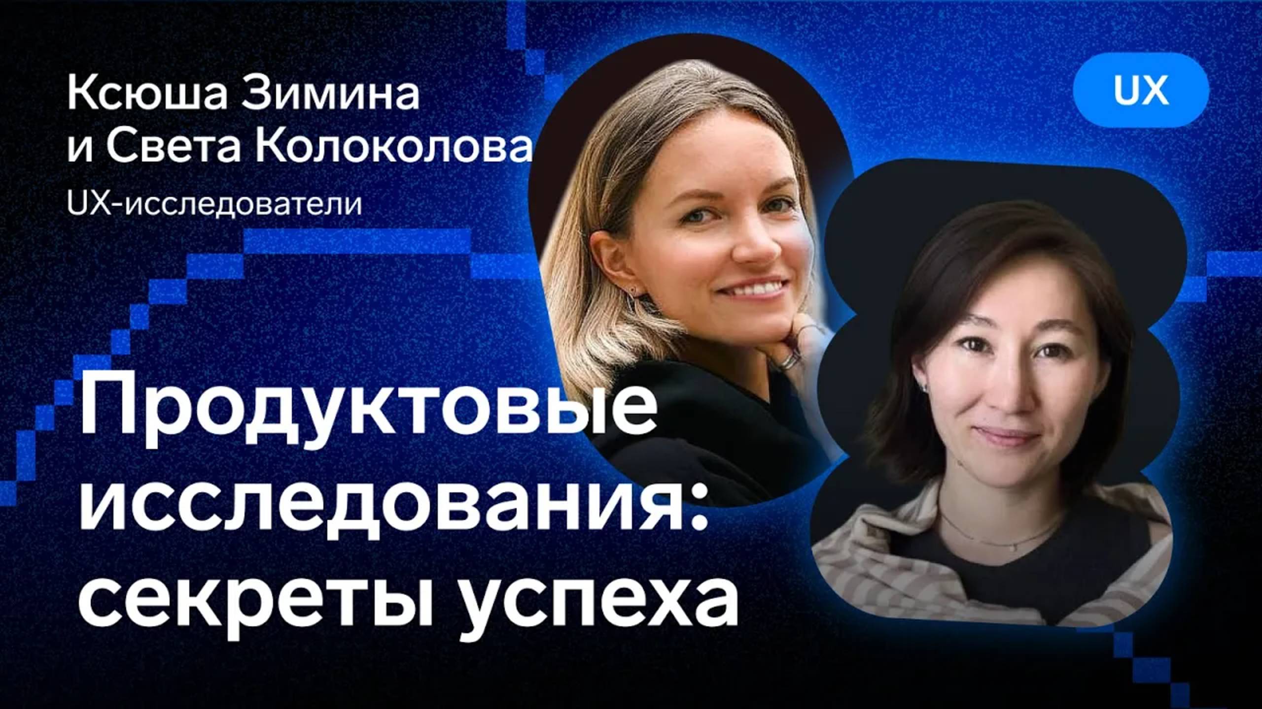 Продуктовые исследования: секреты успеха — Ксюша Зимина и Света Колоколова, Контур смотреть онлайн
