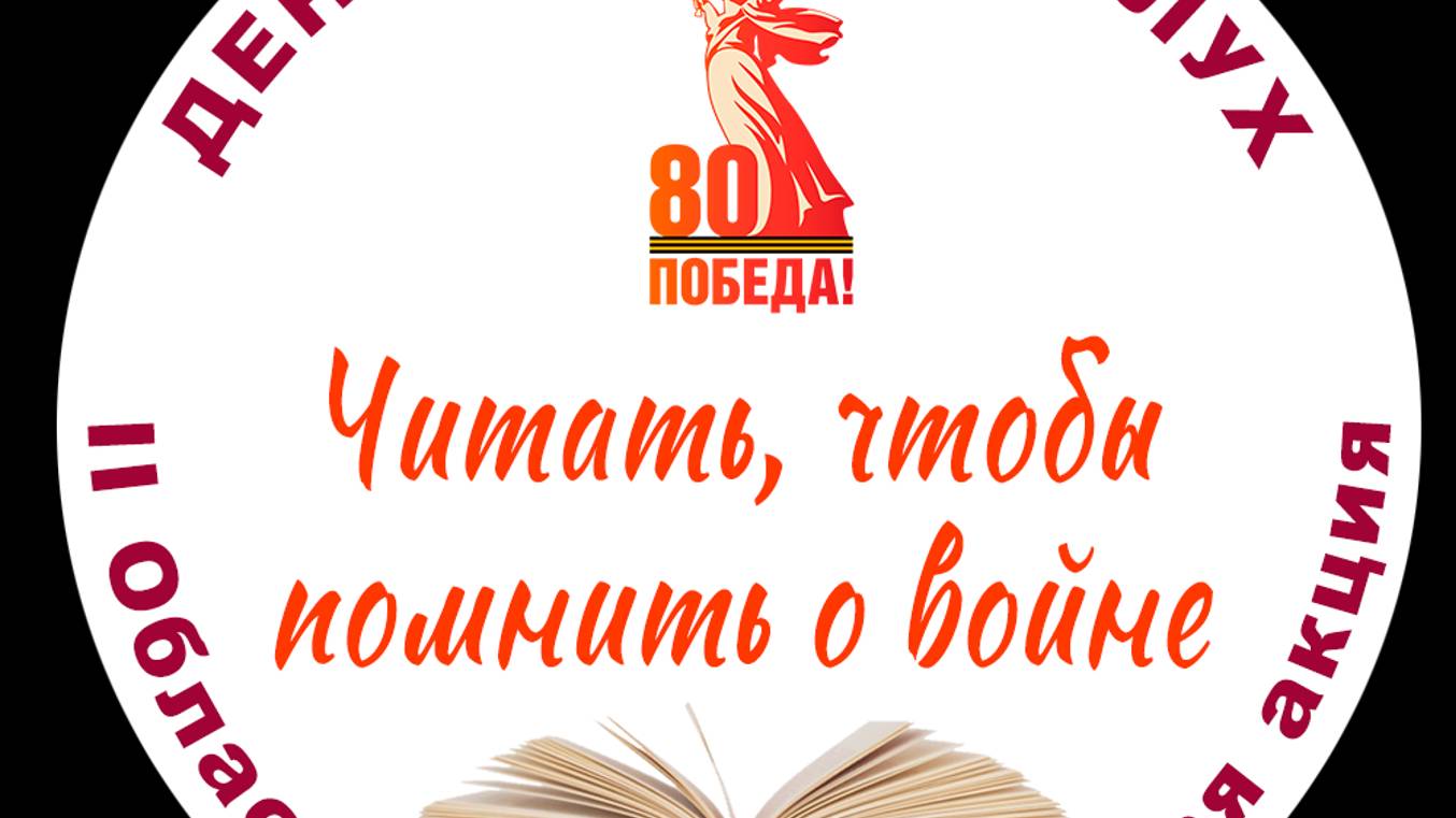 II Областная литературная акция единого действия «День чтения вслух»
Читает Гусева Ольга Михайловна