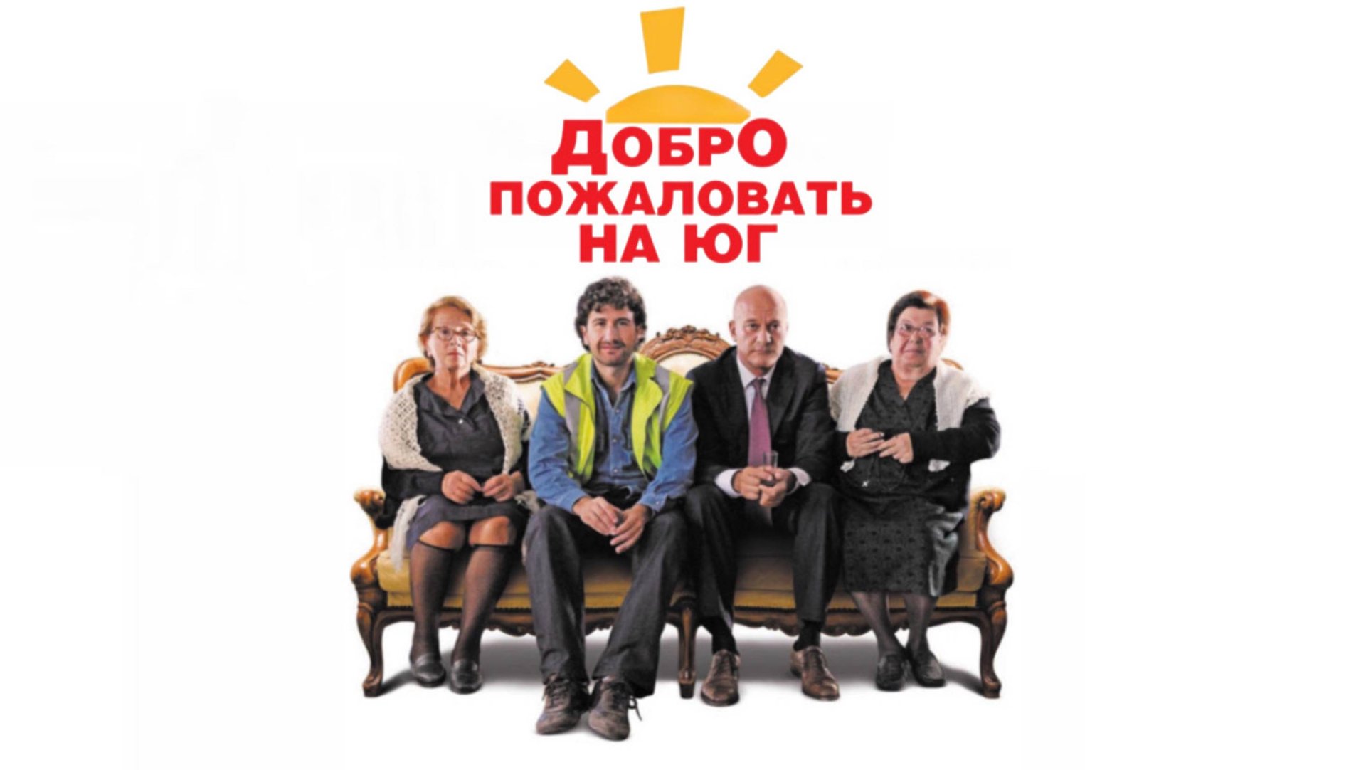 Добро пожаловать на Юг | Benvenuti Al Sud (2010)