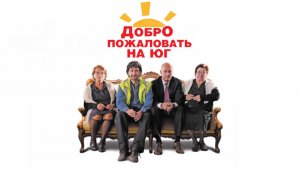 Добро пожаловать на Юг | Benvenuti al sud (2010)