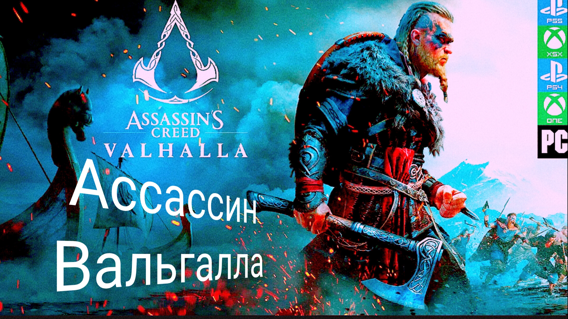 #assassinAssassin'sCreedValhalla