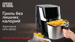 Аэрогриль GFGRIL GFA-6000