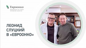 Леонид Слуцкий: «Необходимо обращаться к профессионалам, которые работают в «Евроонко»