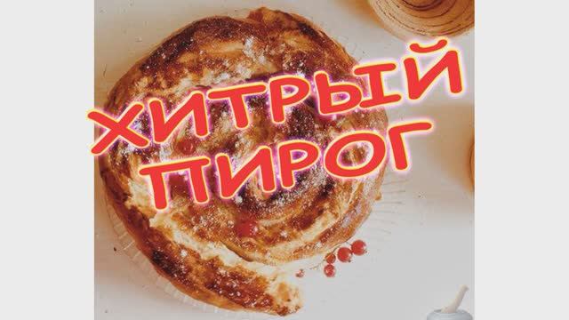 Хитрый пирог смотреть онлайн