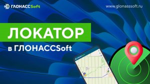 Локатор в системе мониторинга транспорта ГЛОНАССSoft