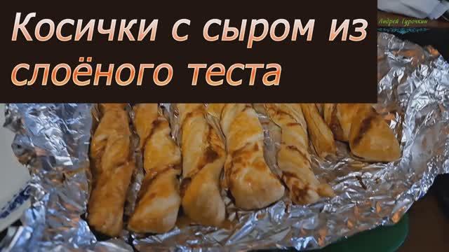 Косички с сыром из слоёного теста смотреть онлайн