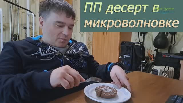 ПП-десерт в микроволновке: вкусно и всего 4 ингредиента