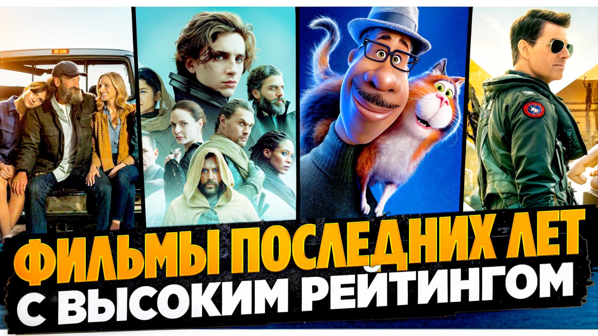 ФИЛЬМЫ С ВЫСОКИМ РЕЙТИНГОМ I ТОП КИНО I КЛАССНЫЕ ФИЛЬМЫ РАЗНЫХ ЖАНРОВ I ИНТЕРЕСНЫЕ ФИЛЬМЫ смотреть онлайн