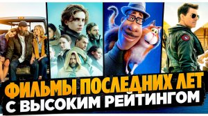 ФИЛЬМЫ С ВЫСОКИМ РЕЙТИНГОМ I ТОП КИНО I КЛАССНЫЕ ФИЛЬМЫ РАЗНЫХ ЖАНРОВ I ИНТЕРЕСНЫЕ ФИЛЬМЫ