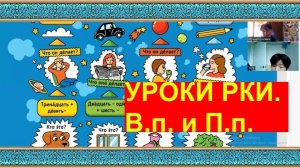 Уроки РКИ. Часть урока онлайн. Повторение винительного и предложного падежей с мальчиком- корейцем.