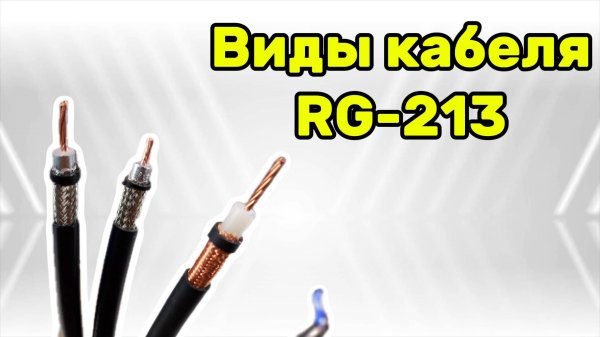 Виды кабеля RG-213 — U - C/U - PE - PVC
