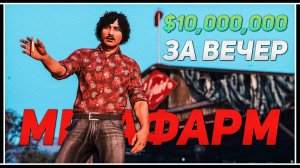 Фарм денег в GTA Online: $1,500,000 в час без кулдауна