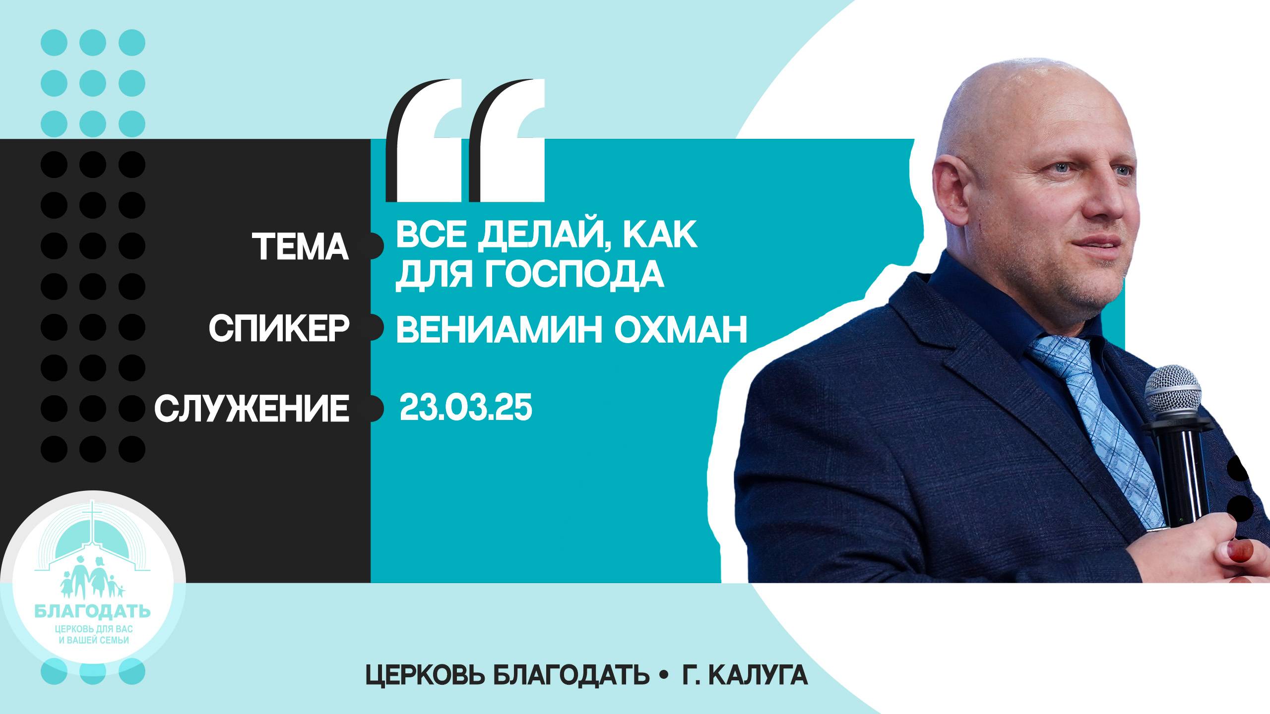 Вениамин Охман: Все делай, как для Господа смотреть онлайн