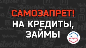 Как установить запрет на получение кредитов и займов