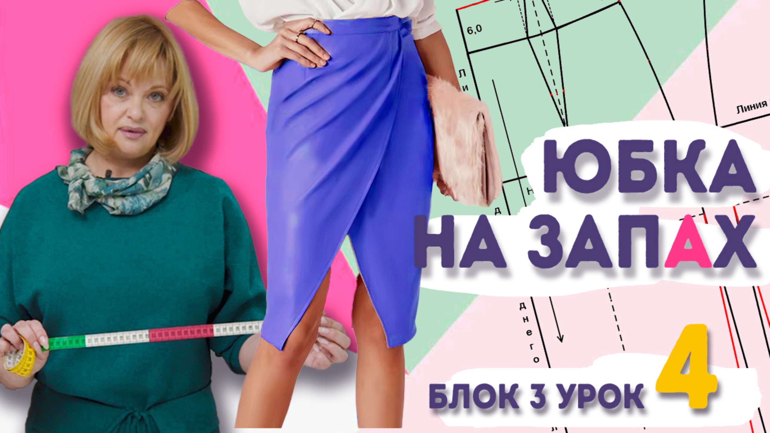 Моделирование юбки на запах: как изменить базовую выкройку смотреть онлайн