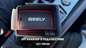 Органайзер/контейнер/второй пол в подлокотник для  Джили Монжаро/Geely Monjaro