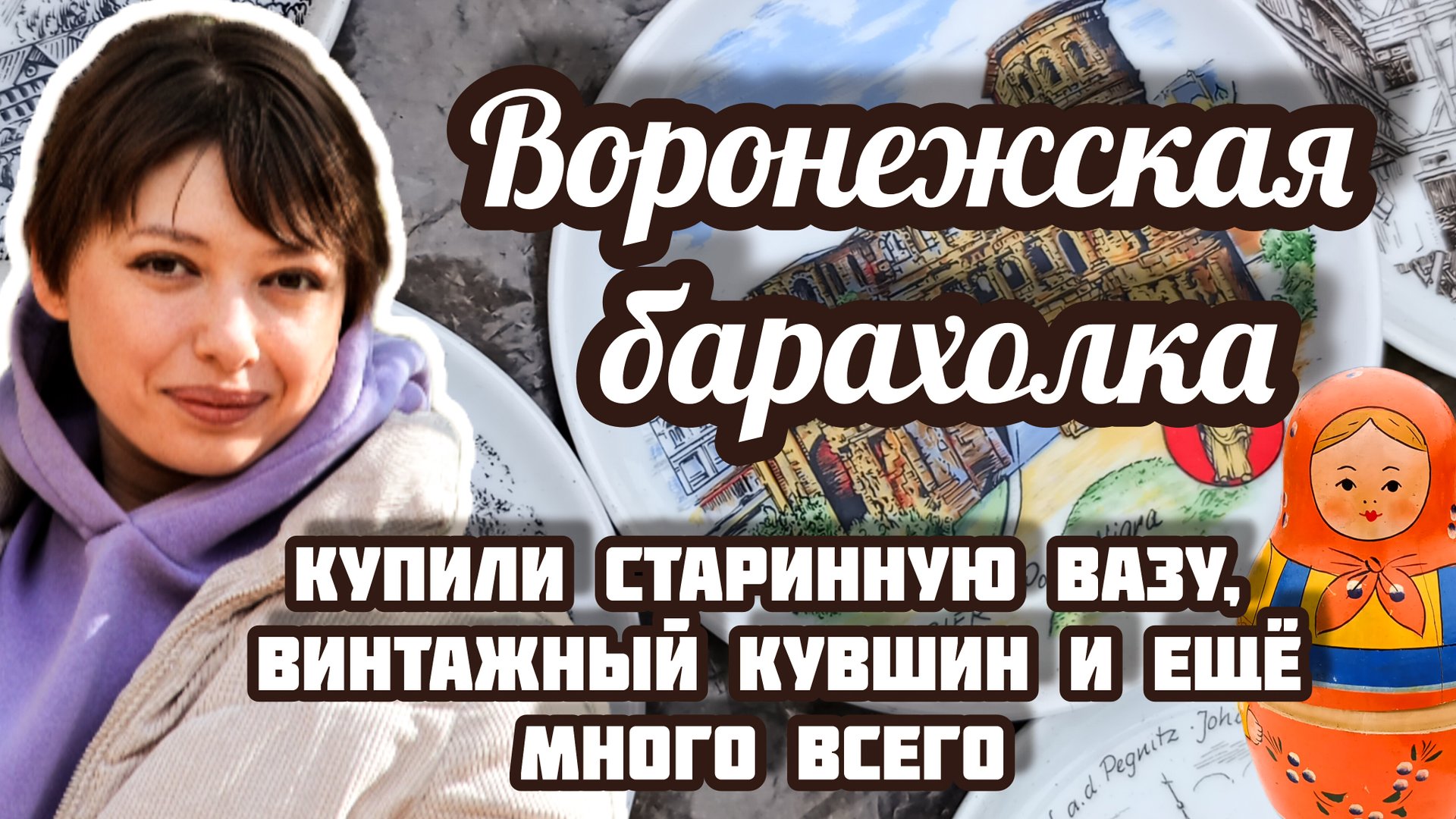 ВОРОНЕЖСКАЯ БАРАХОЛКА| КУПИЛИ СТАРИННУЮ ВАЗУ, ВИНТАЖНЫЙ КУВШИН И ещё много всего ☺️ смотреть онлайн