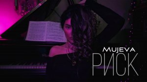 MUJEVA - Риск (lyric video)