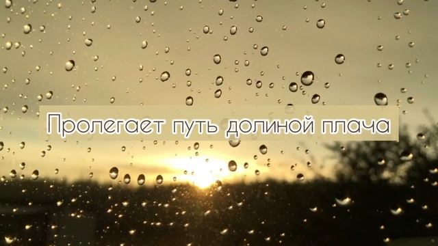 Пролегает путь долиной плача смотреть онлайн