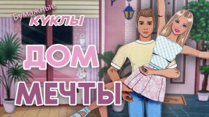 Весенний домик в альбоме для бумажных Барби и Кена