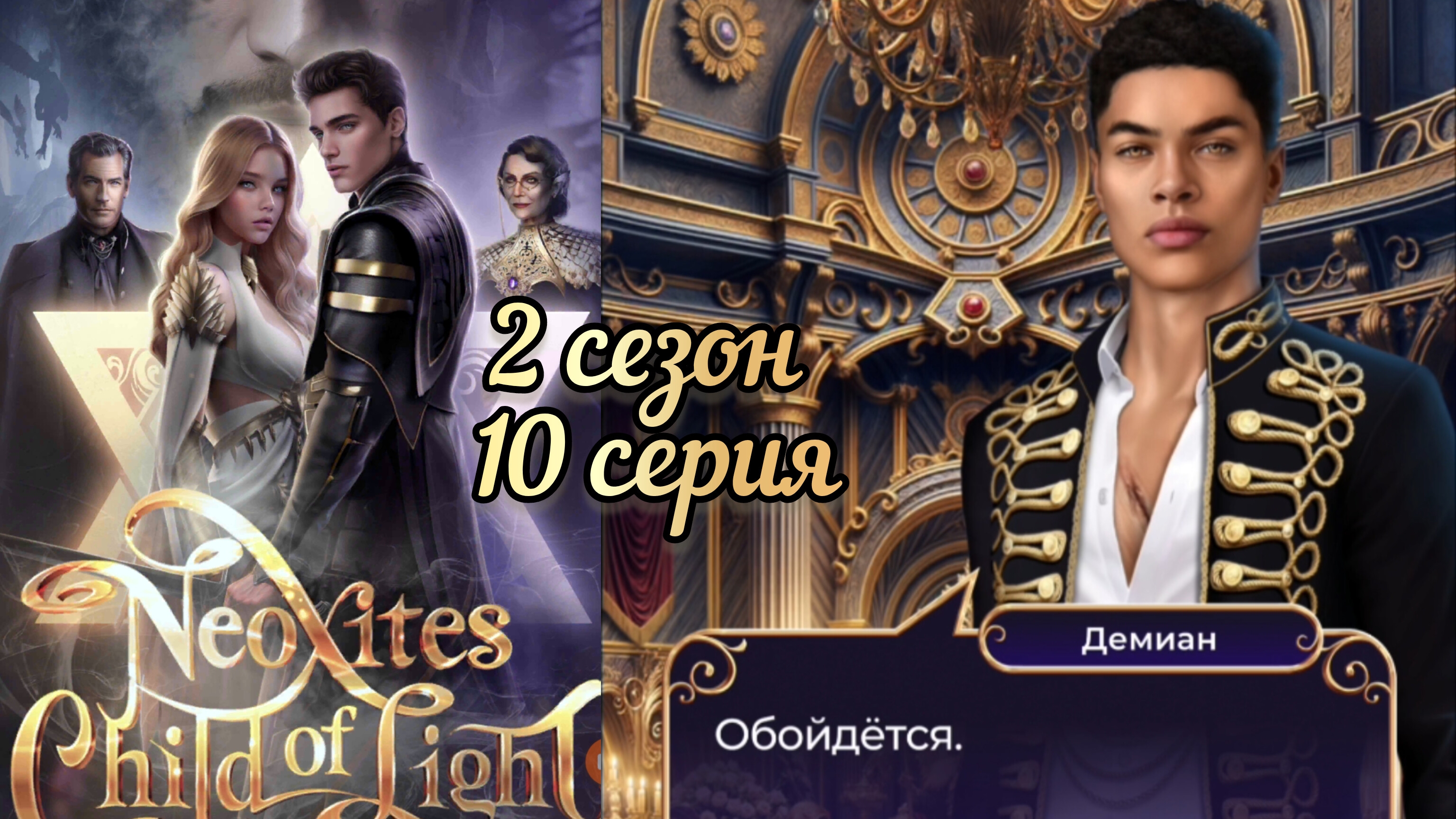 НЕОКСИТЫ ДИТЯ СВЕТА 2 СЕЗОН 10  СЕРИЯ. ИСТОРИИ ДРУГОГО МИРА