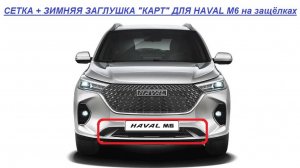 HAVAL M6 Мелкоячеистая сетка+Зимняя заглушка «КАРТ»  на защелках инструкция по установке