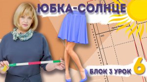 Юбка-солнце и полусолнце: построение выкройки без ошибок
