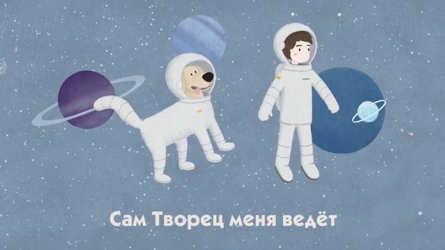 Вселенная в Горошек. Новые детские Христианские песни