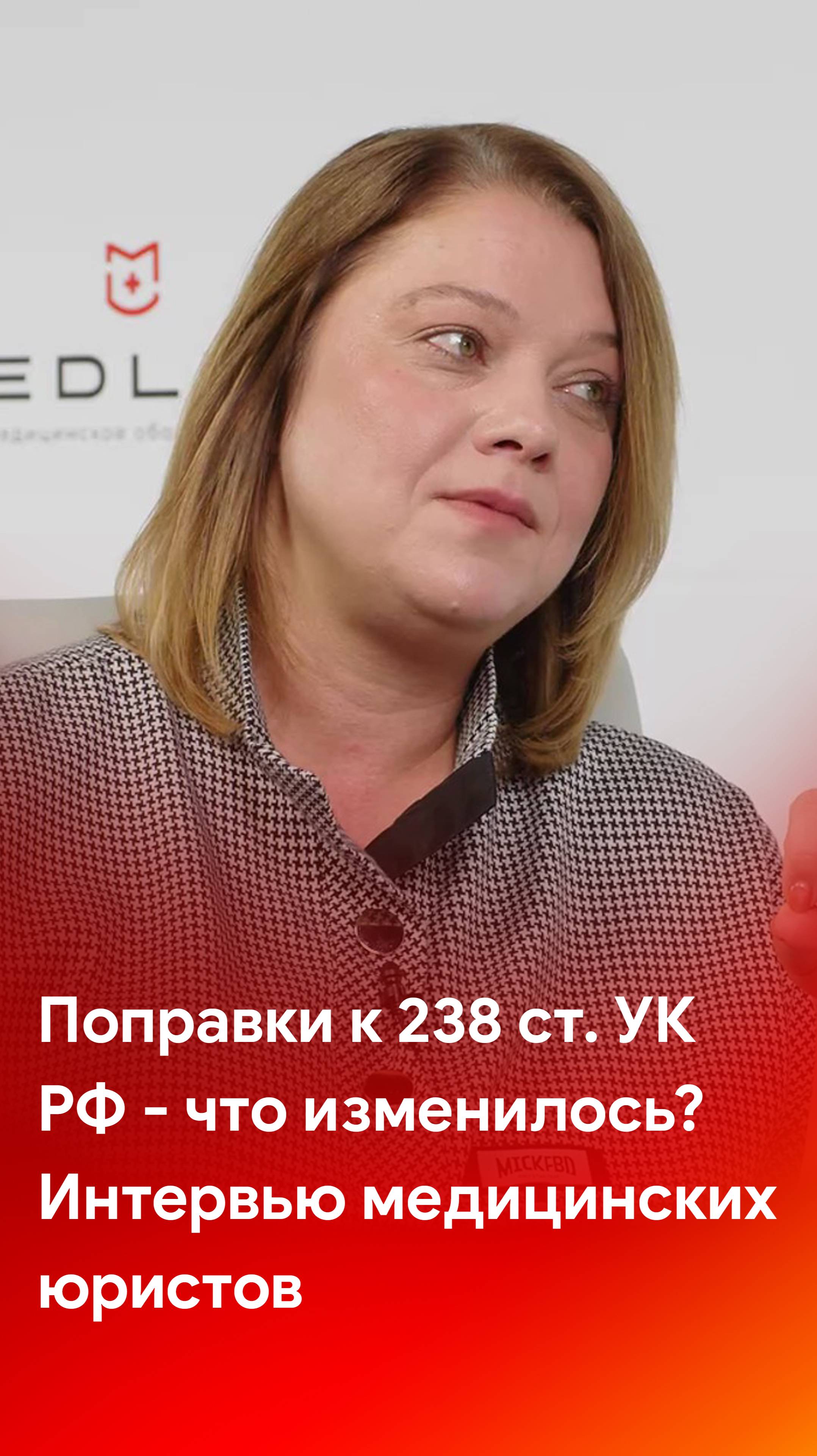 Интервью двух медицинских юристов - поправки к 238 статье УК РФ смотреть онлайн
