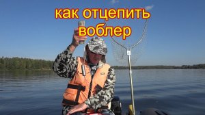 Спасение воблера со дна с помощью отцепа. Универсальный рыболовный отцеп нужная вещь при троллинге.