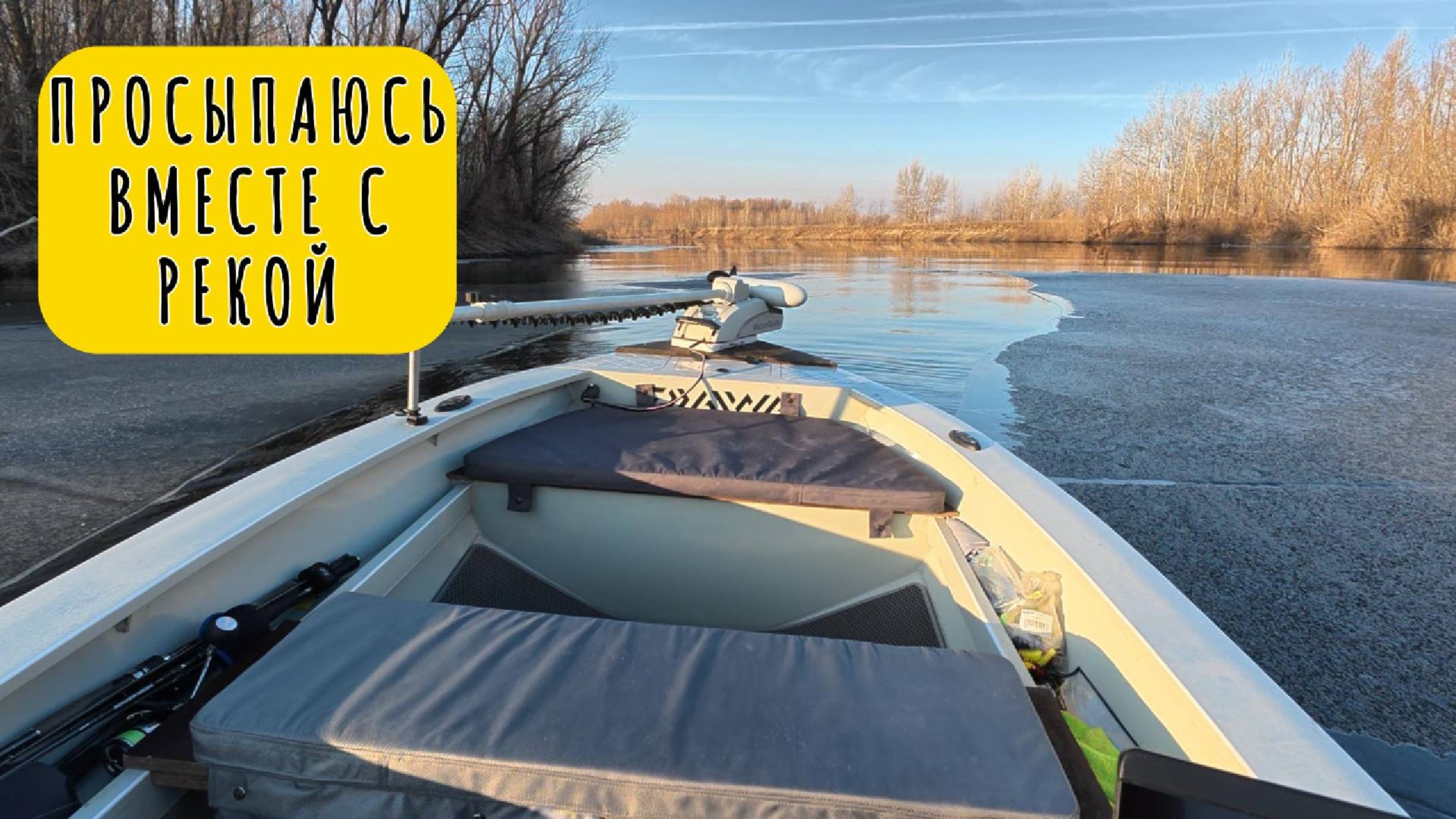 Жажда поклевки.