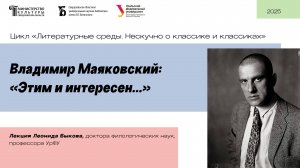 «Владимир Маяковский: «Этим и интересен...»»