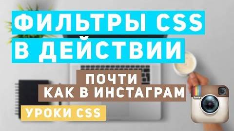 Уроки CSS - Фильтры css почти как в instagram смотреть онлайн