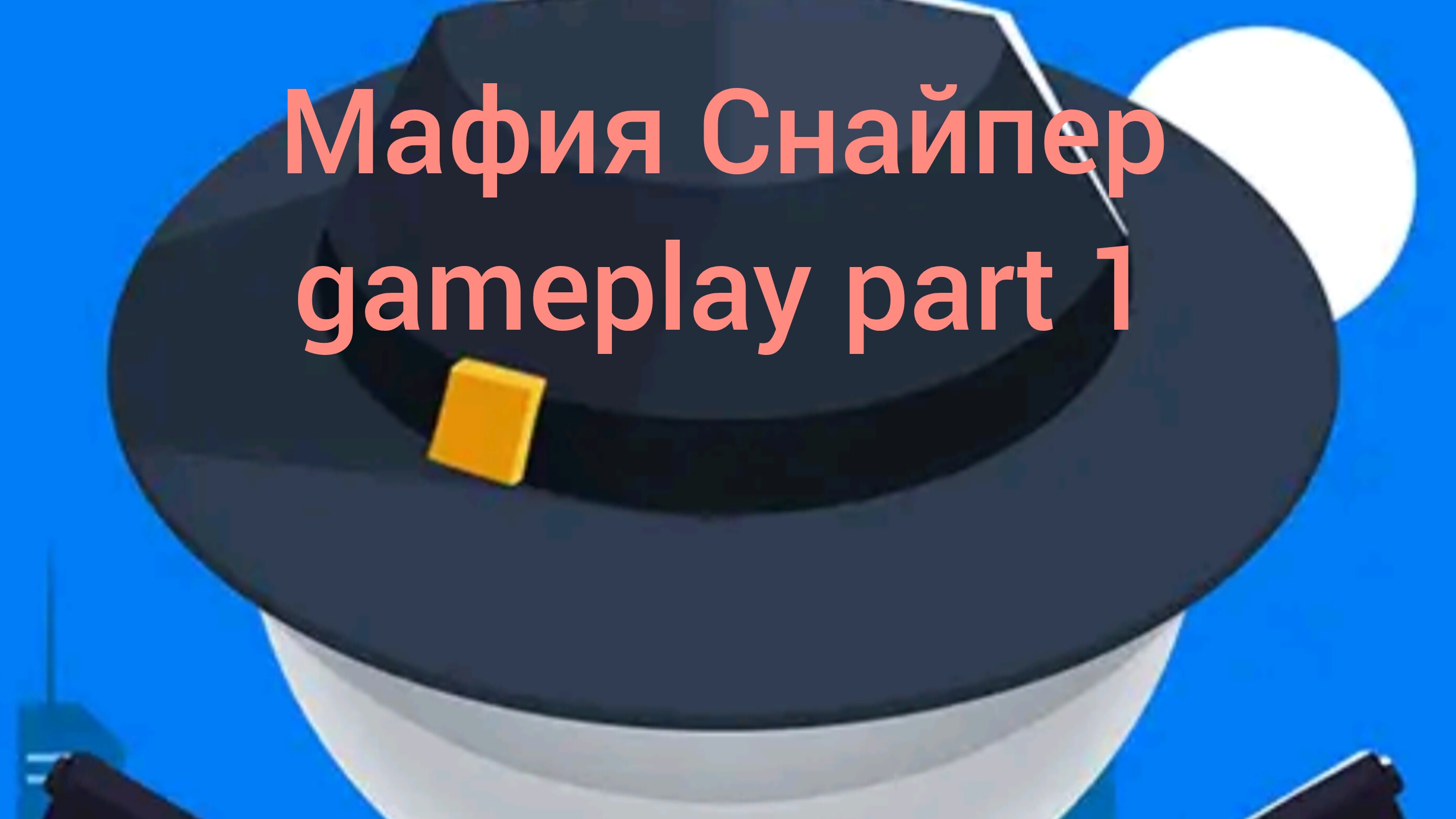 Играю в Мафия Снайпер - 1 часть смотреть онлайн
