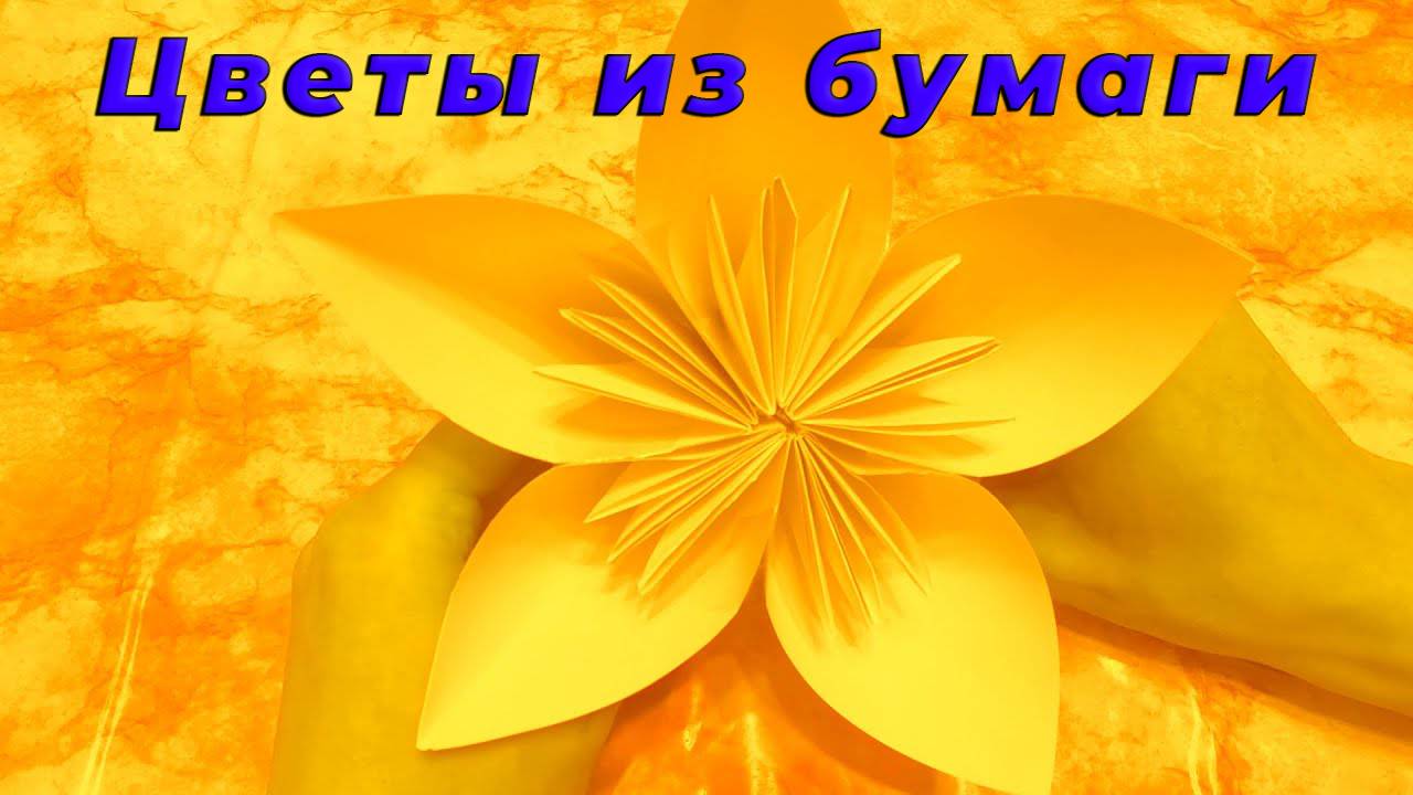 Оригинальный Цветок из 5 Листов А4 — Легко и Быстро! DIY Мастер-класс смотреть онлайн