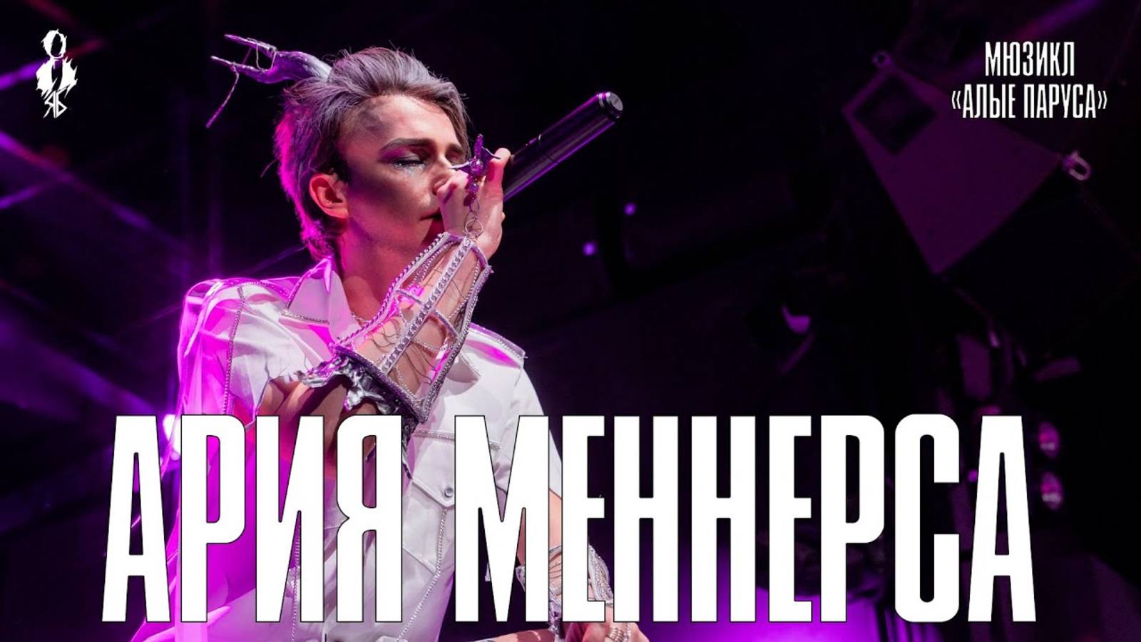 Ярослав Баярунас - Ария Меннерса (мюзикл «Алые Паруса»)