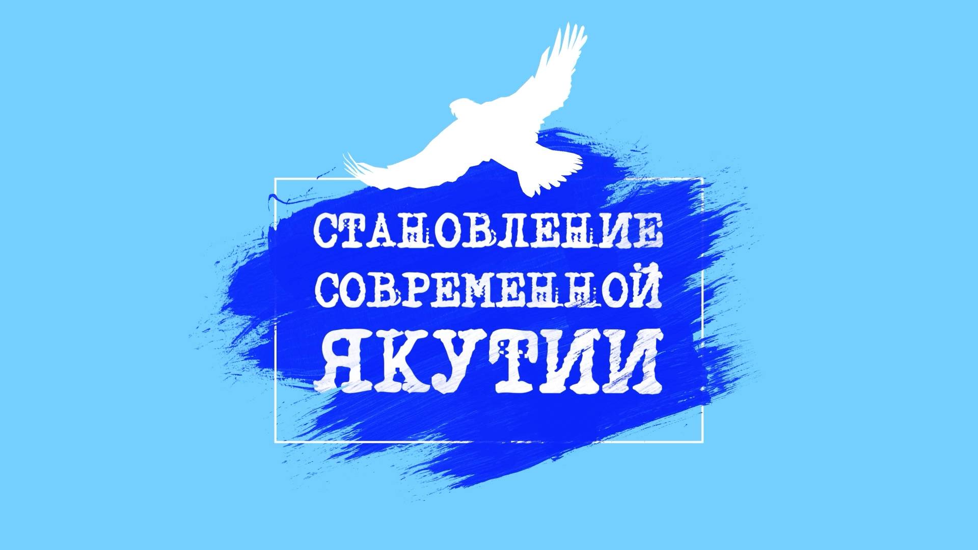 Становление современной Якутии. смотреть онлайн