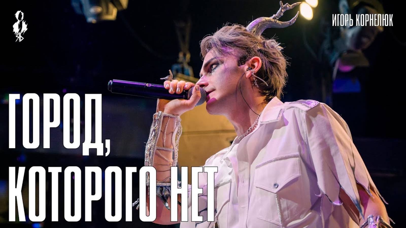 Ярослав Баярунас - Город, которого нет (cover Игорь Корнелюк)