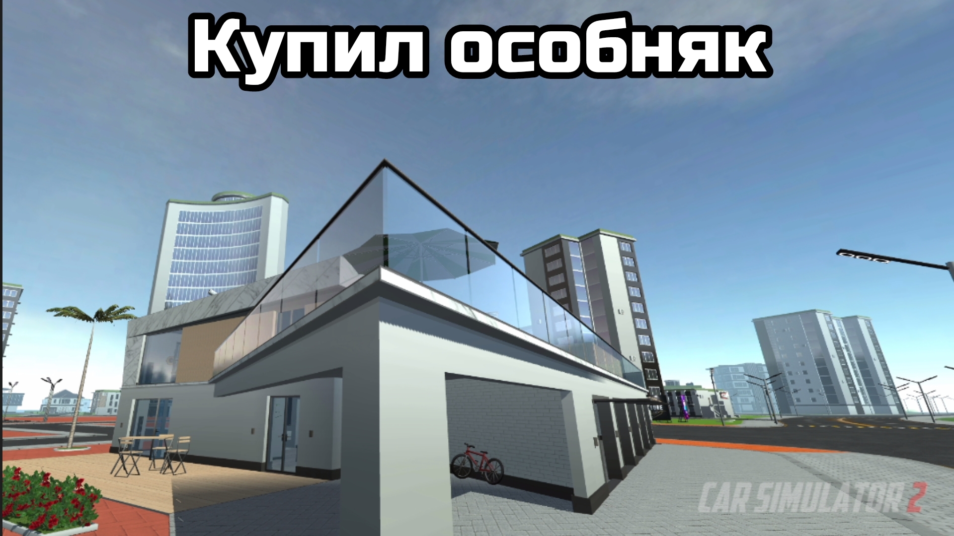 НОВАЯ ЖИЗНЬ! КУПИЛ ОСОБНЯК НА ПЛЯЖЕ| CAR SIMULATOR 2 смотреть онлайн