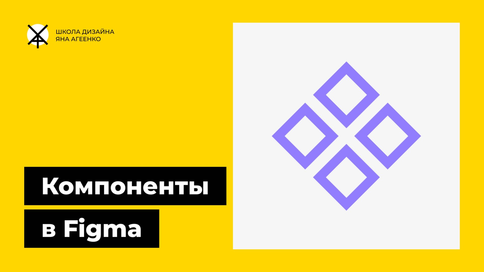 Как сделать или убрать компонент в фигме смотреть онлайн