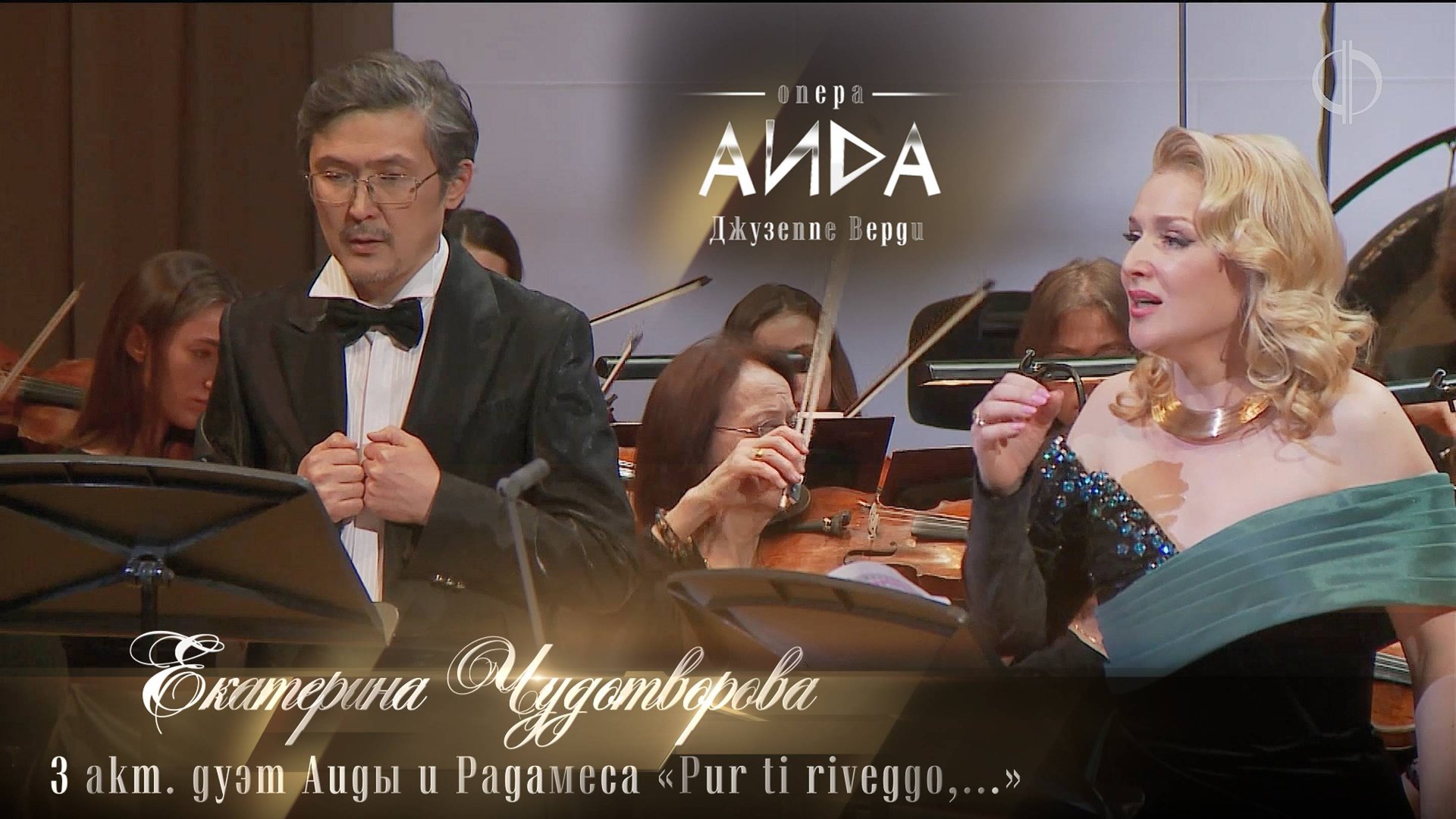3 акт. дуэт Аиды и Радамеса «Pur ti riveggo,...» (Екатерина ЧУДОТВОРОВА)