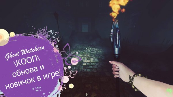 Ghost Watchers\КООП\обнова и новичок в игре