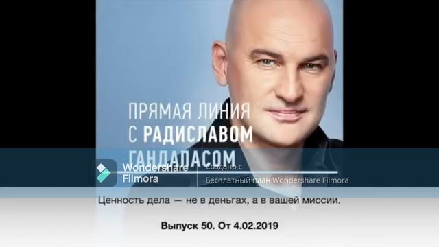 Ценность дела — не в деньгах, а в вашей миссии. Прямая линия с Радиславом Гандапасом смотреть онлайн