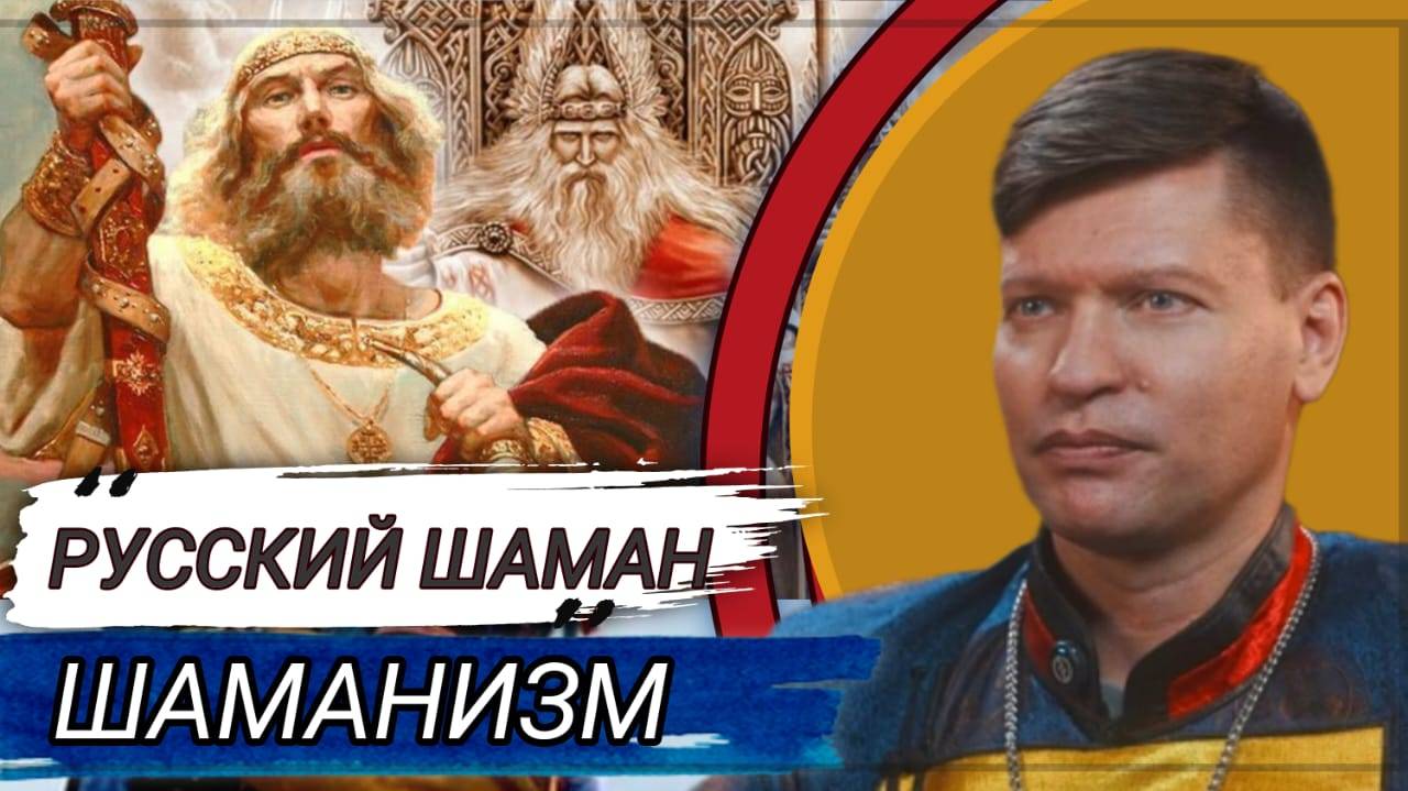 КАК РУССКИЕ СТАНОВЯТСЯ ШАМАНАМИ , КАКАЯ СИЛА ПРИВОДИТ ИХ К ПОСВЯЩЕНИЮ /. ШАМАНИЗМ / БЕЛЫЙ ШАМАН смотреть онлайн