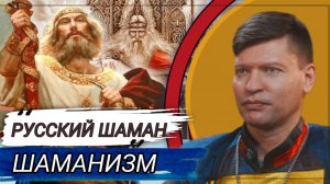 КАК РУССКИЕ СТАНОВЯТСЯ ШАМАНАМИ , КАКАЯ СИЛА ПРИВОДИТ ИХ К ПОСВЯЩЕНИЮ /. ШАМАНИЗМ / БЕЛЫЙ ШАМАН