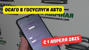 ОСАГО в Госуслуги Авто с 1 апреля 2025